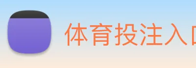 体育投注入口 Logo
